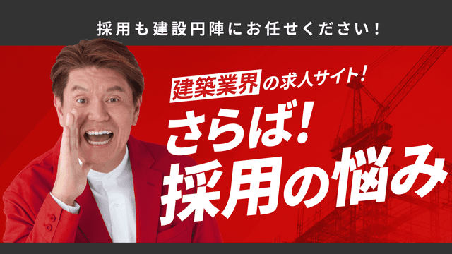建設業特化求人サイト【円陣JOBS】