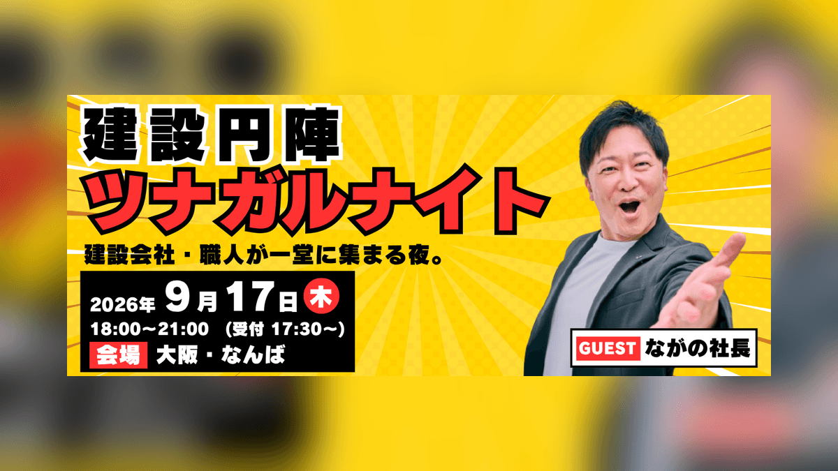 職人不足にサヨナラ!横のつながりが会社の未来を変えるリアルな人脈作り術『ツナガルナイト』