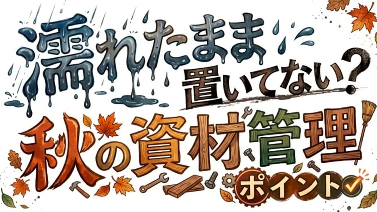 濡れたまま置いてない?秋の資材管理ポイント