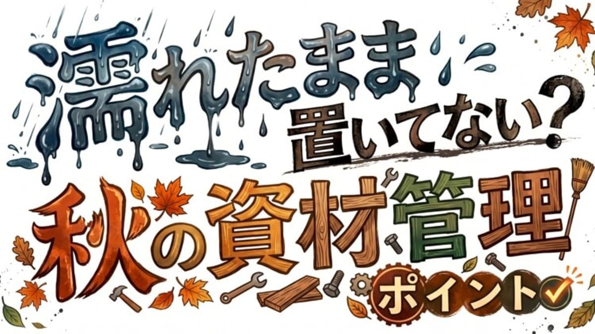 濡れたまま置いてない?秋の資材管理ポイント