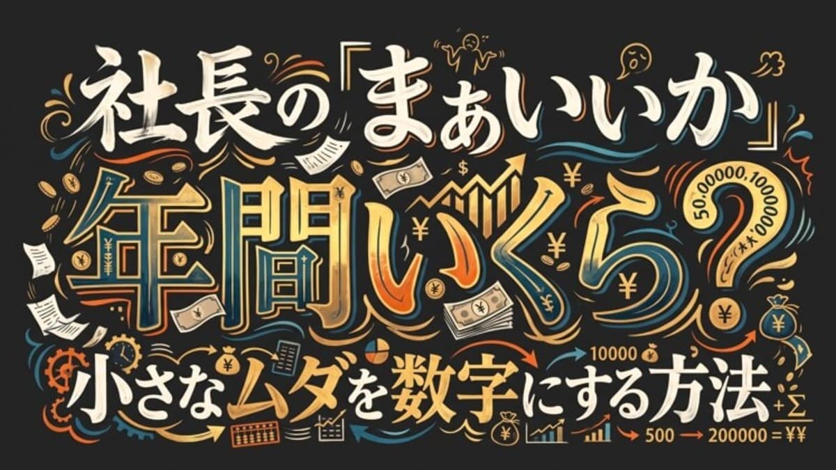 社長の「まあいいか」、年間いくら?小さなムダを数字にする方法