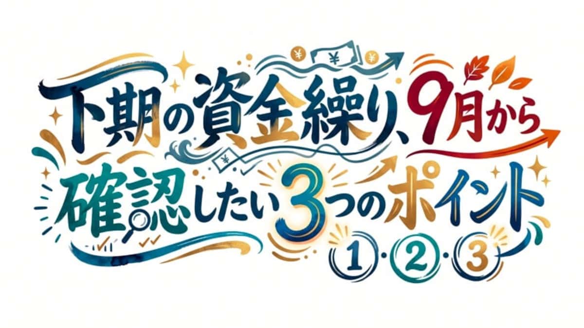 下期の資金繰り、9月から確認したい3つのポイント