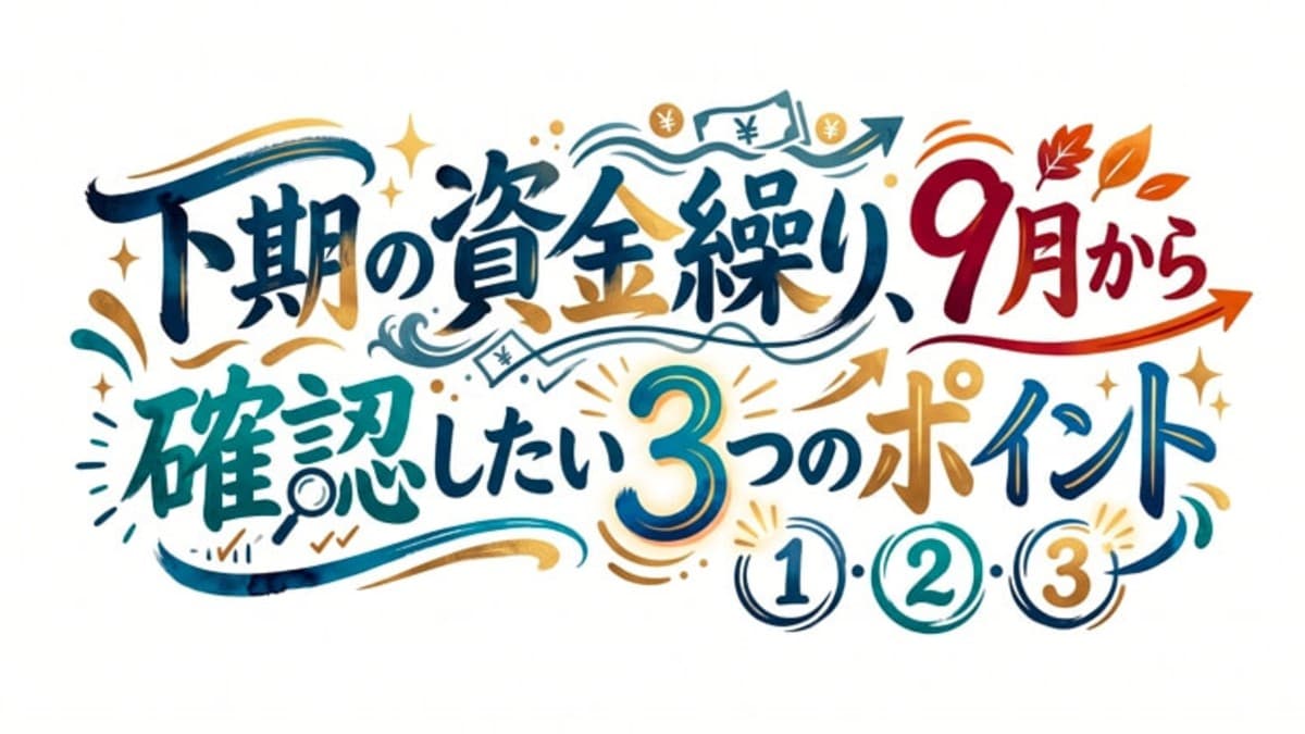 下期の資金繰り、9月から確認したい3つのポイント
