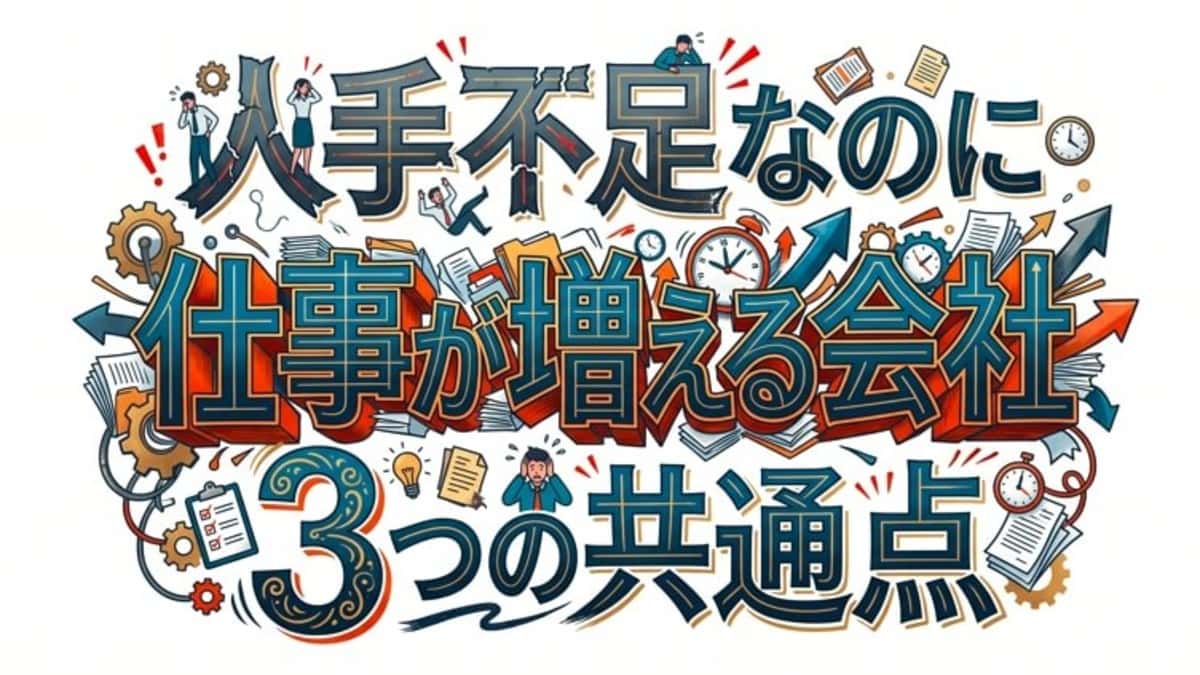 人手不足なのに仕事が増える会社、3つの共通点