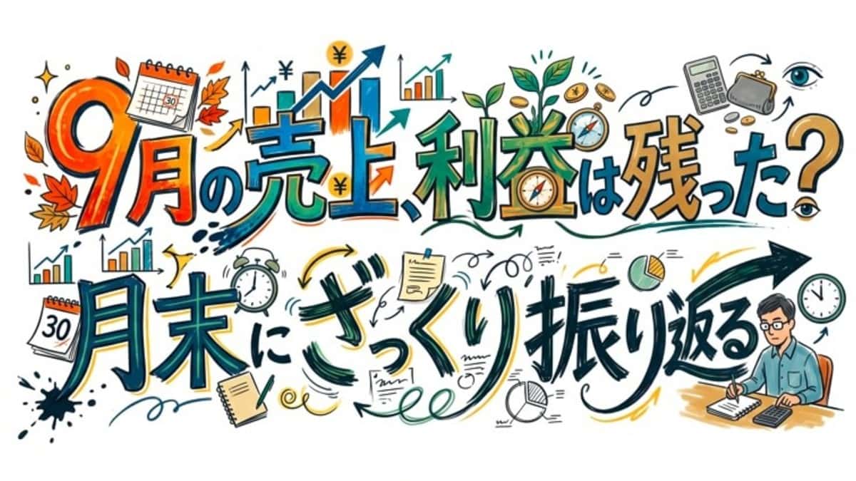 9月の売上、利益は残った?月末にざっくり振り返る
