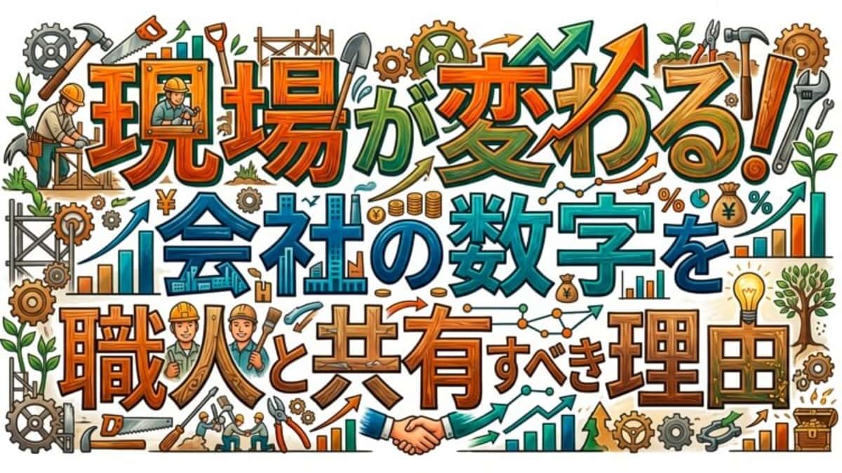 現場が変わる!会社の数字を職人と共有すべき理由