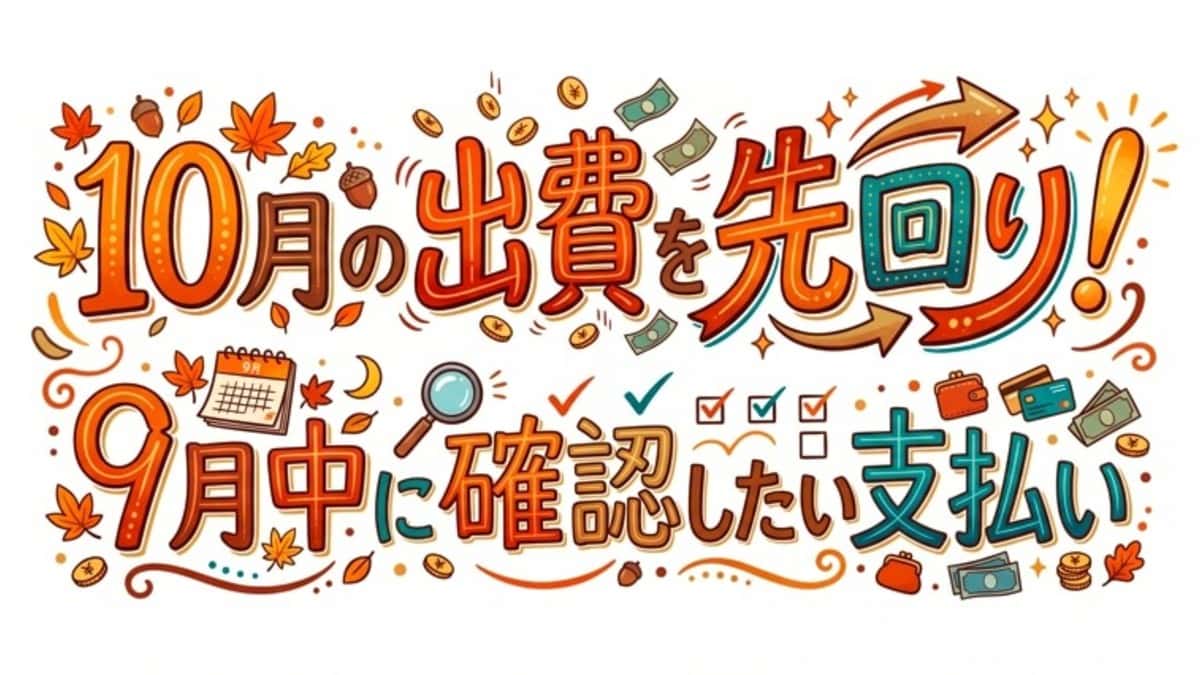 10月の出費を先回り!9月中に確認したい支払い