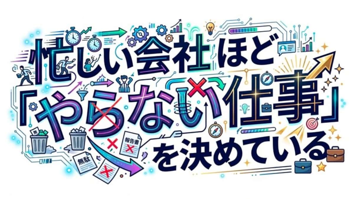 忙しい会社ほど「やらない仕事」を決めている