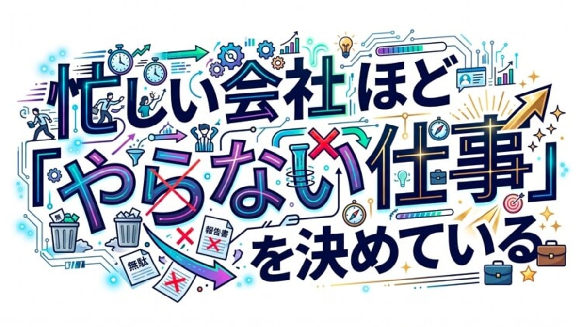 忙しい会社ほど「やらない仕事」を決めている