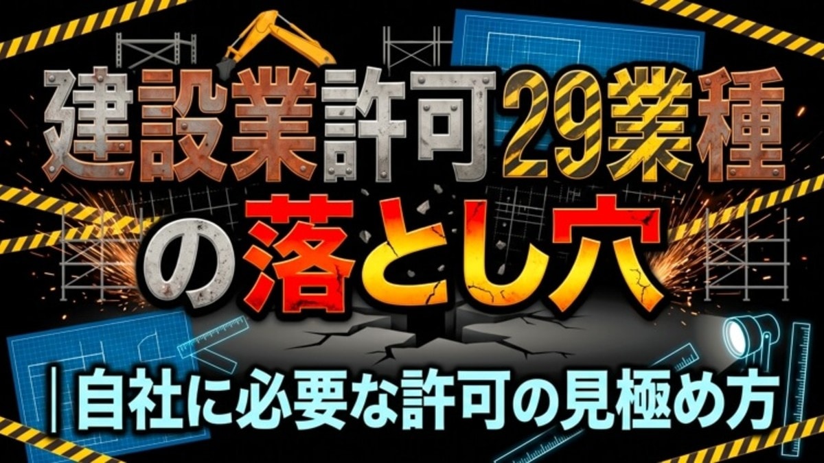 建設業許可29業種の落とし穴|自社に必要な許可の見極め方