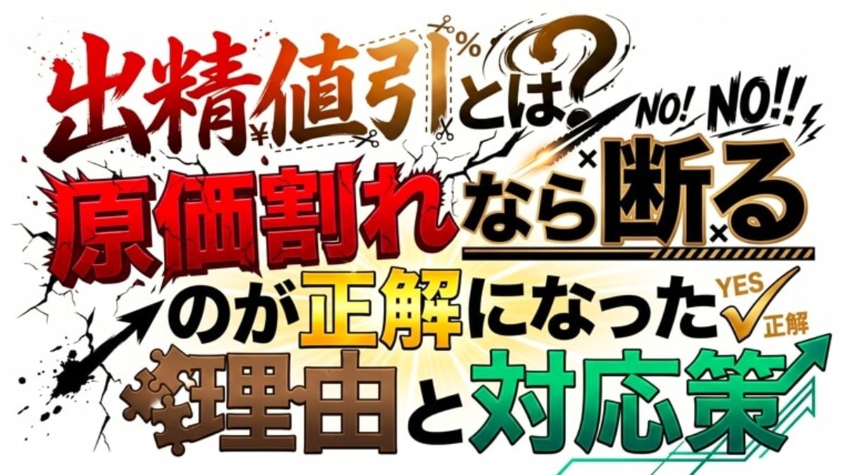 出精値引とは?原価割れなら断るのが正解になった理由と対応策