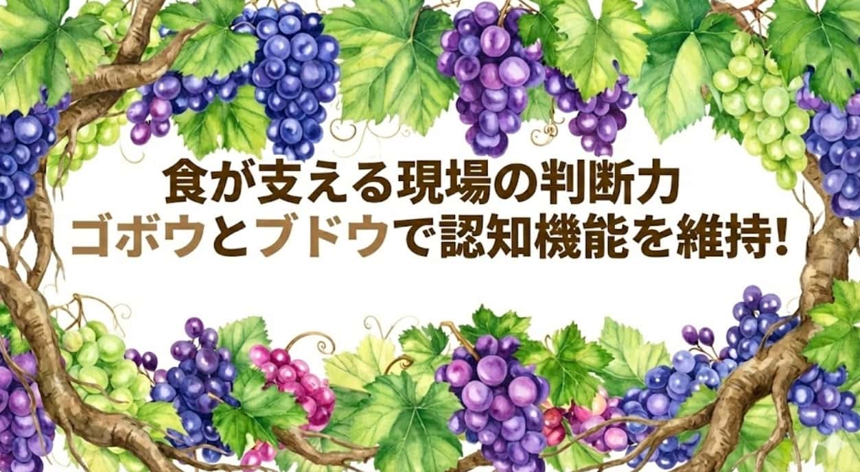 現場の判断力は食事で変わる?ゴボウとブドウが支える職人の認知機能と人材定着