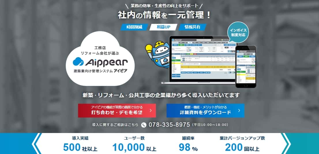 建設業の「見積・施工・原価管理」を一元化するクラウド施工管理システム「アイピア」 の概要や口コミ、導入事例を解説!