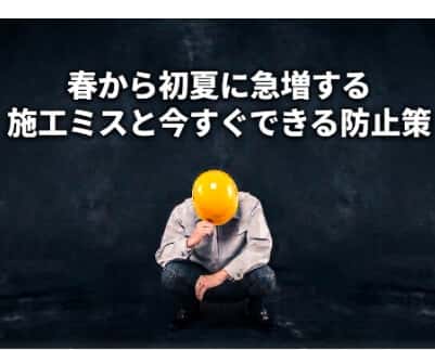 🌡️「昨日は寒かったのに今日は真夏日…」で現場が危険に?春から初夏に急増する施工ミスと今すぐできる防止策