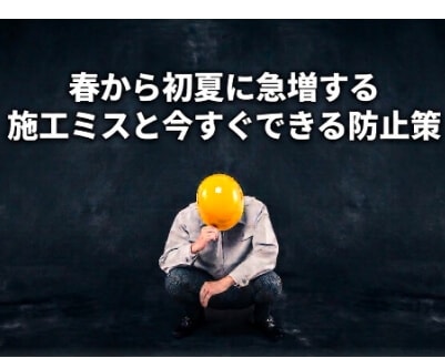 🌡️「昨日は寒かったのに今日は真夏日…」で現場が危険に?春から初夏に急増する施工ミスと今すぐできる防止策