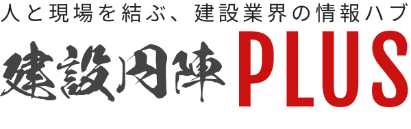 建設円陣PLUS|中小建設業の人材・経営・現場に効く実践メディア